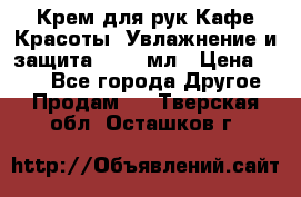 Крем для рук Кафе Красоты “Увлажнение и защита“, 250 мл › Цена ­ 210 - Все города Другое » Продам   . Тверская обл.,Осташков г.